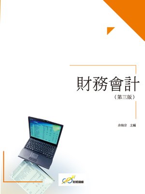 cover image of 財務會計(第三版)